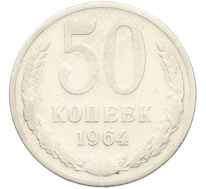 Монета 50 копеек 1964 года (Артикул: K8-1752) — Фото №1
