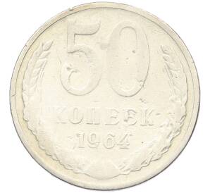 50 копеек 1964 года — Фото №1