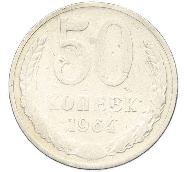 Монета 50 копеек 1964 года (Артикул: K8-1753) — Фото №1