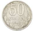 Монета 50 копеек 1985 года (Артикул: K8-1754) — Фото №1