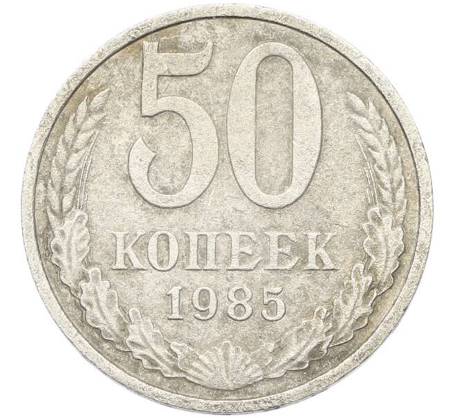 Монета 50 копеек 1985 года (Артикул: K8-1754) — Фото №1