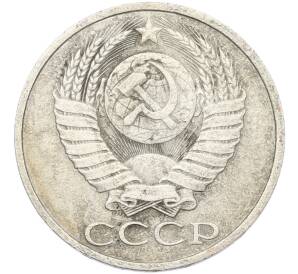 50 копеек 1985 года — Фото №2