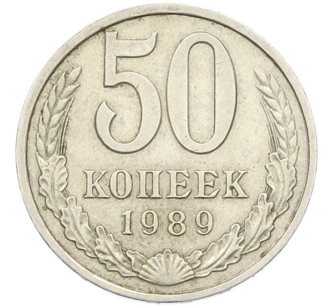 Монета 50 копеек 1989 года (Артикул: K8-1755) — Фото №1