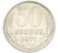 Монета 50 копеек 1977 года (Артикул: K8-1756) — Фото №1