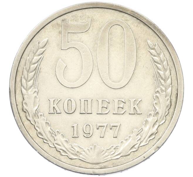 Монета 50 копеек 1977 года (Артикул: K8-1756) — Фото №1