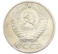 Монета 50 копеек 1977 года (Артикул: K8-1756) — Фото №2