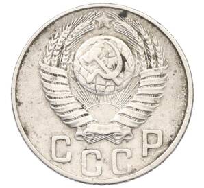 15 копеек 1948 года — Фото №2