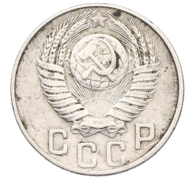 Монета 15 копеек 1948 года (Артикул: K8-1757) — Фото №2