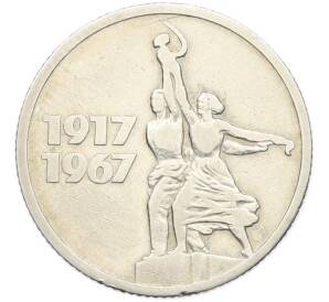 15 копеек 1967 года «50 лет Советской власти» — Фото №1