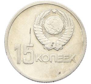 15 копеек 1967 года «50 лет Советской власти» — Фото №2