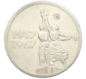 15 копеек 1967 года «50 лет Советской власти» — Фото №1