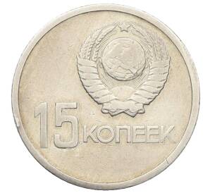 15 копеек 1967 года «50 лет Советской власти» — Фото №2