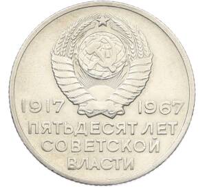 20 копеек 1967 года «50 лет Советской власти» — Фото №2