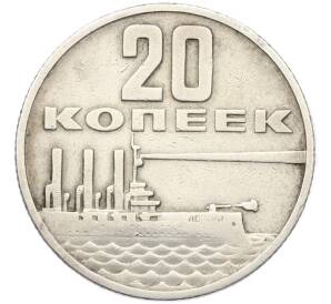 20 копеек 1967 года «50 лет Советской власти» — Фото №1