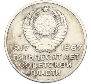 20 копеек 1967 года «50 лет Советской власти» — Фото №2