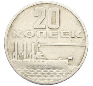 20 копеек 1967 года «50 лет Советской власти» — Фото №1