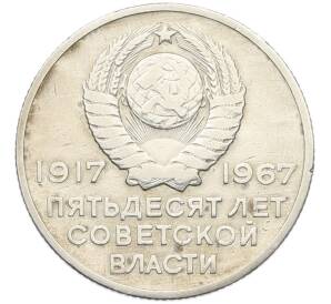 20 копеек 1967 года «50 лет Советской власти» — Фото №2