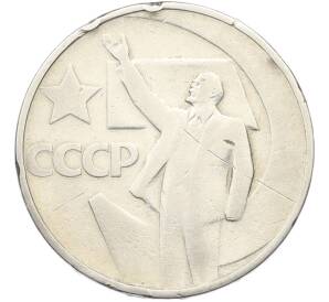 50 копеек 1967 года «50 лет Советской власти» — Фото №1
