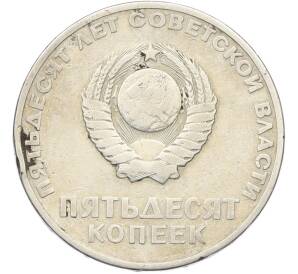 50 копеек 1967 года «50 лет Советской власти» — Фото №2