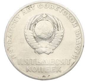 50 копеек 1967 года «50 лет Советской власти» — Фото №2