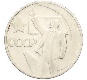 50 копеек 1967 года «50 лет Советской власти» — Фото №1