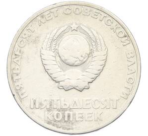 50 копеек 1967 года «50 лет Советской власти» — Фото №2