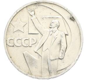 50 копеек 1967 года «50 лет Советской власти» — Фото №1