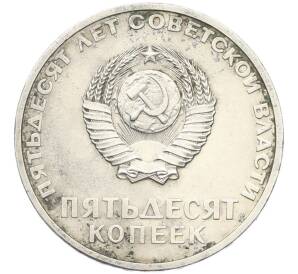 50 копеек 1967 года «50 лет Советской власти» — Фото №2