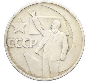 50 копеек 1967 года «50 лет Советской власти» — Фото №1