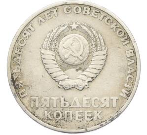 50 копеек 1967 года «50 лет Советской власти» — Фото №2
