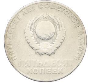 50 копеек 1967 года «50 лет Советской власти» — Фото №2