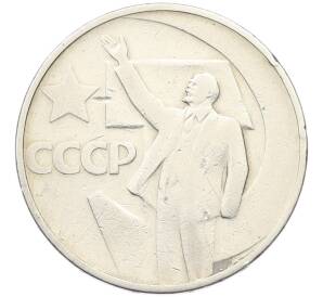 50 копеек 1967 года «50 лет Советской власти» — Фото №1