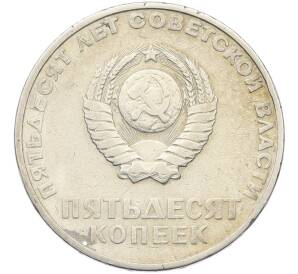 50 копеек 1967 года «50 лет Советской власти» — Фото №2