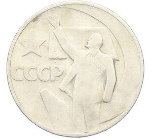 50 копеек 1967 года «50 лет Советской власти» — Фото №1