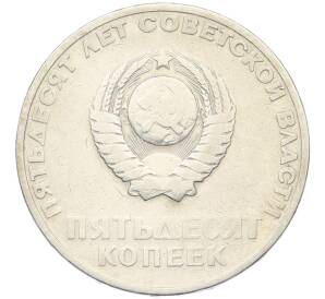 50 копеек 1967 года «50 лет Советской власти» — Фото №2