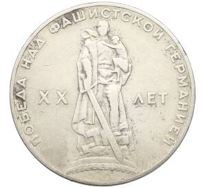 1 рубль 1965 года «20 лет Победы» — Фото №1