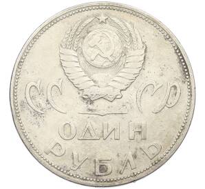 1 рубль 1965 года «20 лет Победы» — Фото №2