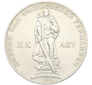 1 рубль 1965 года «20 лет Победы» — Фото №1