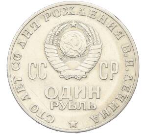 1 рубль 1970 года «100 лет со дня рождения Ленина» — Фото №2