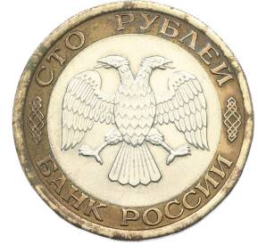 100 рублей 1992 года ЛМД — Фото №2