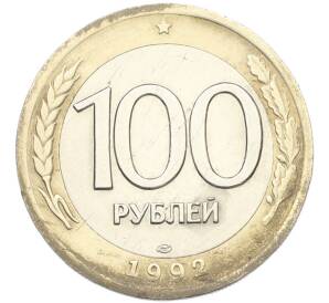 100 рублей 1992 года ЛМД — Фото №1