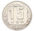 Монета 15 копеек 1948 года (Артикул: K8-1757) — Фото №1