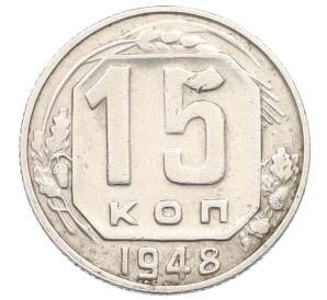 15 копеек 1948 года — Фото №1