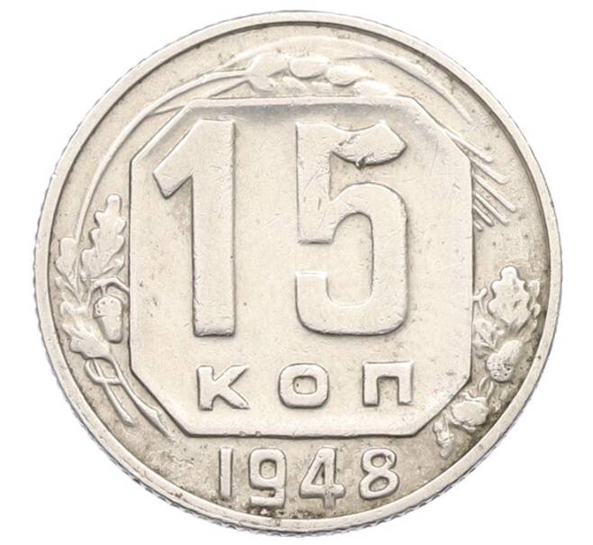 Монета 15 копеек 1948 года (Артикул: K8-1757) — Фото №1