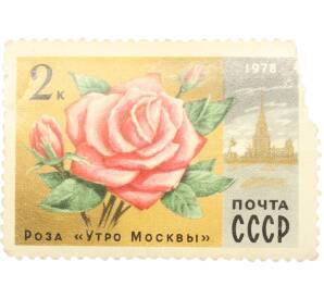 Почтовая марка 2 копейки 1978 года «Цветы Москвы — Роза Утро Москвы» — Фото №1