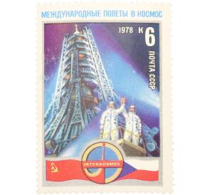 Почтовая марка 6 копеек 1978 года «Полет в космос первого международного экипажа — Космонавты перед стартом» — Фото №1