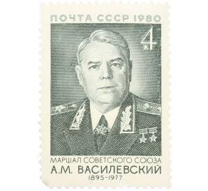 Почтовая марка 4 копейки 1980 года «85 лет со дня рождения Василевского» — Фото №1