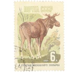 Почтовая марка 6 копеек 1964 года «100 лет Московскому зоопарку — Лось» (С перфорацией) — Фото №1