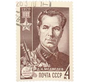 Почтовая марка 4 копейки 1970 года «Партизаны Великой Отечественной войны — Медведев» — Фото №1