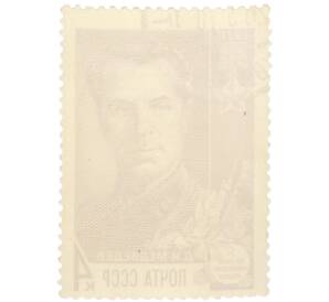 Почтовая марка 4 копейки 1970 года «Партизаны Великой Отечественной войны — Медведев» — Фото №2
